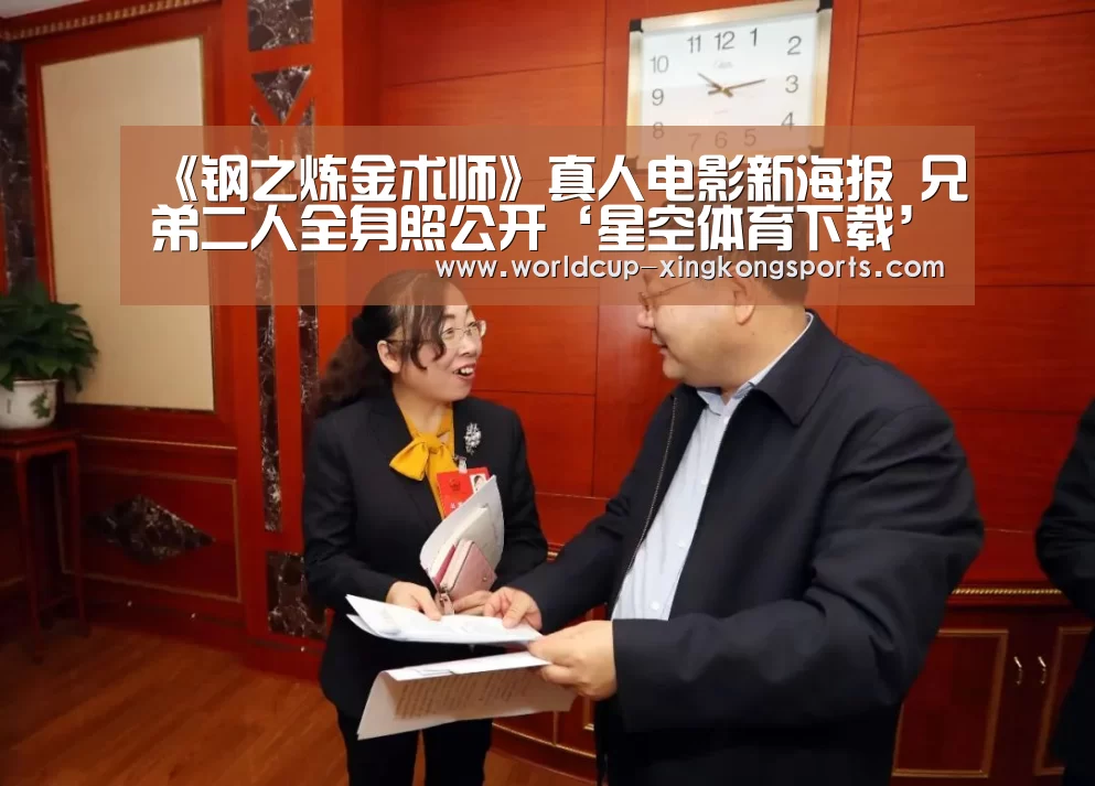 《钢之炼金术师》真人电影新海报 兄弟二人全身照公开‘星空体育下载’