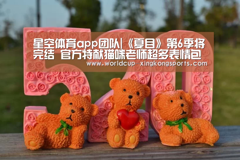 星空体育app团队|《夏目》第6季将完结 官方特献猫咪老师超多表情包