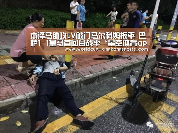 本泽马助攻LV破门马尔科姆扳平 巴萨1-1皇马首回合战平‘星空体育app官网’(图3) 星空体育平台