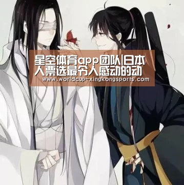 星空体育app团队|日本人票选最令人感动的动漫TOP10 火影海贼王妖精未进(图2) 星空体育下载